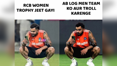 ​Memes: ‘IPL मध्ये मुलांऐवजी मुलींचीच टीम खेळवा’, RCB जिंकल्यानंतर विराट कोहलीची घेतली जातेय फिरकी