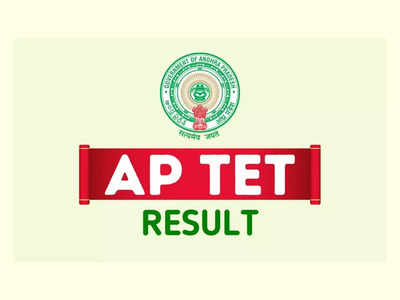 AP TET Results 2024 Live : ఇవాళే ఏపీ టెట్‌ ఫలితాలు విడు... 