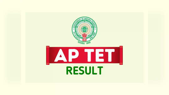 AP TET Results 2024 Live : ఇవాళే ఏపీ టెట్‌ ఫలితాలు విడుదల..? 