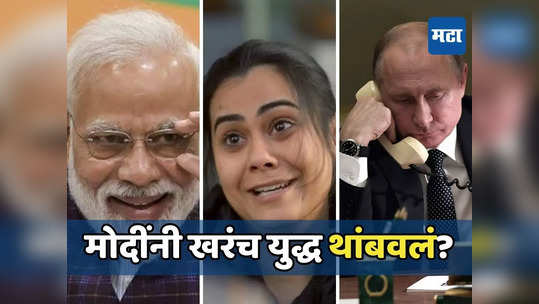 वॉर रुकवा दी! ती जाहिरात नेटकऱ्यांच्या रडारवर; मोदींनी रशिया-युक्रेन युद्ध खरंच थांबवलेलं?