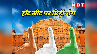 लोकसभा चुनाव 2024: जयपुर की हॉट सीट पर छिड़ी जंग, भाजपा के ये 14 नेताओं सहित कांग्रेस के इन 4 दिग्गजों में किसकी खुलेगी किस्मत ?