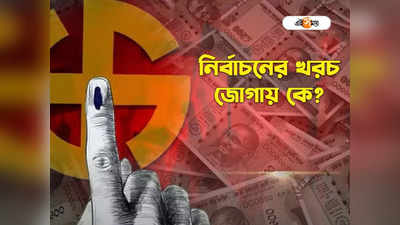 Lok Sabha Election Expenditure: লোকসভায় কোটি কোটি খরচ রাজনৈতিক দলগুলির, এত টাকার জোগান দেয় কে?