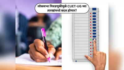 CUET-UG 2024 : लोकसभा निवडणुकीमुळे CUET-UG च्या तारखांमध्ये बदल होणार? यूजीसी अध्यक्षांनी स्पष्ट केले