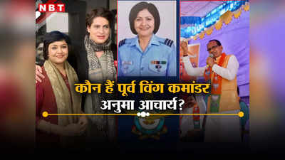 MP Loksabha Chunav 2024: विदिशा से शिवराज सिंह चौहान को टक्कर देंगी एयरफोर्स की पूर्व अधिकारी? कौन हैं ये