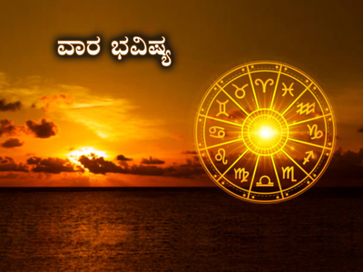 Weekly Horoscope 2024: ವಾರ ಭವಿಷ್ಯ: ಮಾರ್ಚ್ ನ ಈ ವಾರ ಇವರಿಗೆ ಹೆಜ್ಜೆ ಹೆಜ್ಜೆಗೂ ಯಶಸ್ಸು.!