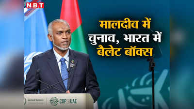 मालदीव संसदीय चुनाव: भारत में भी रखे जाएंगे बैलेट बॉक्स, चुनाव आयोग ने दी जानकारी
