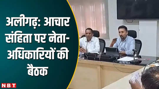 aligarh district election officer held a meeting with political representatives latest news update
