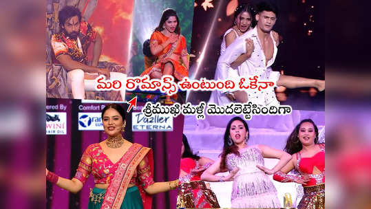 Neethone Dance: నీతోనే డ్యాన్స్ 2.0 వచ్చిందయ్యో.. మానస్-సుబ్బు రొమాన్స్.. శ్రీముఖి సెటైర్లు 