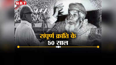 संपूर्ण क्रांति के 50 साल: नागार्जुन की वो धारदार लाइनें, जेपी आंदोलन में बिहार की कलम से ऐसे आया उबाल