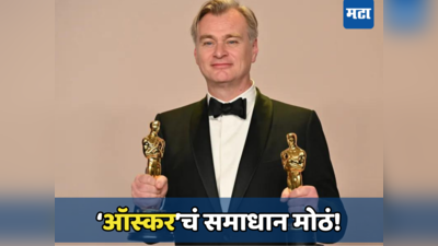 अनेकदा हुलकावणी दिली,‘ओपनहायमर’मुळे सर्वोत्तम दिग्दर्शनावर ऑस्करची मोहोर उमटलीच