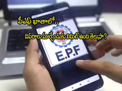 EPFO: మీ పీఎఫ్ ఖాతాలో పేరు, అడ్రస్.. ఎన్నిసార్లు మార్చుకోవచ్చు? ఫుల్ లిస్ట్ ఇదే..