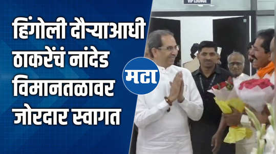 uddhav thackeray on hingoli tour