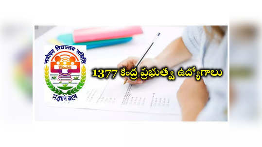 NVS : 1377 కేంద్ర ప్రభుత్వ ఉద్యోగాలు.. నోటిఫికేషన్‌ విడుదల.. పూర్తి వివరాలివే 