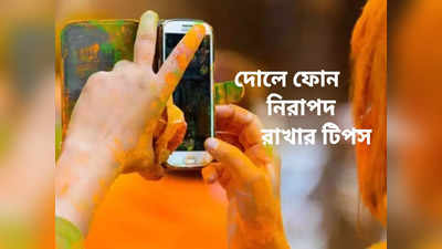 Holi Phone Tips : দোলে রঙ খেলুন চুটিয়ে! স্মার্টফোন, গ্যাজেট সুরক্ষিত রাখুন এই ভাবে, রইল টিপস