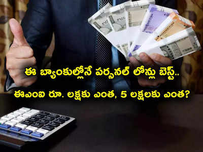 Best Personal Loans: రూ. 5 లక్షల పర్సనల్ లోన్.. నెలకు ఎంత ఈఎంఐ కట్టాలి.. తక్కువ వడ్డీ, ప్రాసెసింగ్ ఫీజు ఈ బ్యాంకుల్లోనే!