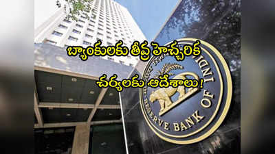 బ్యాంకులకు RBI హెచ్చరికలు.. ఆ పని వెంటనే పూర్తి చేయాలని ఆదేశం! 