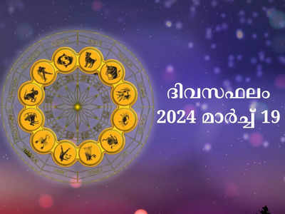 ഇന്നത്തെ നക്ഷത്രഫലം, മാർച്ച് 19, 2024