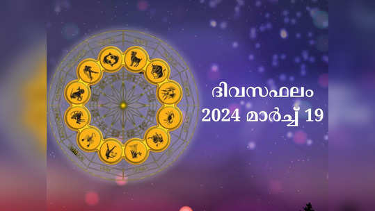 ഇന്നത്തെ നക്ഷത്രഫലം, മാർച്ച് 19, 2024