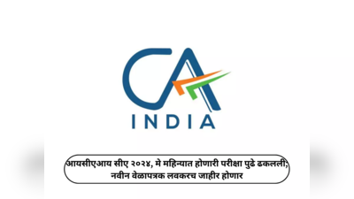 ICAI CA 2024 मे ची परीक्षा लोकसभा निवडणुकांमुळे पुढे ढकलली; या दिवशी नवीन वेळापत्रक जाहीर केले जाणार