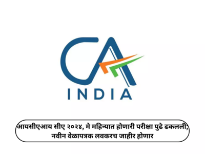 ICAI CA 2024 मे ची परीक्षा लोकसभा निवडणुकांमुळे पुढे ढकलली; या दिवशी नवीन वेळापत्रक जाहीर केले जाणार