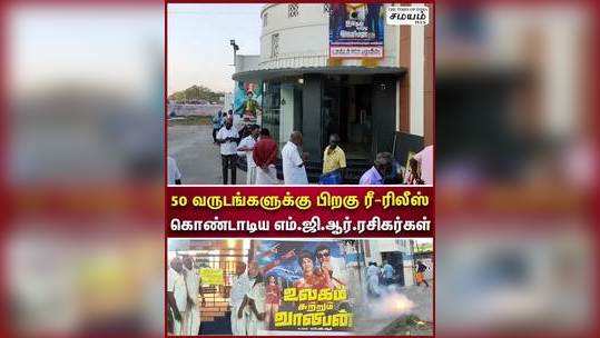 ulagam sutrum valiban re release show housefull in nellai ratna theatre