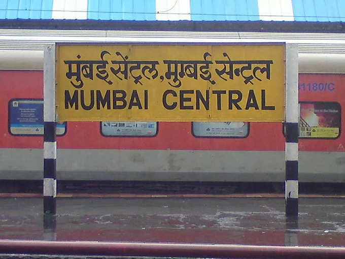 मुंबई सेंट्रल रेलवे स्टेशन 