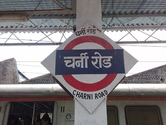 चर्नी रोड स्टेशन 