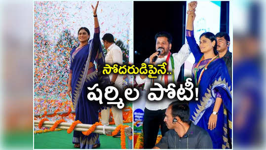 మార్చి 25న కాంగ్రెస్ జాబితా.. సోదరుడిపైనే షర్మిల పోటీ! 