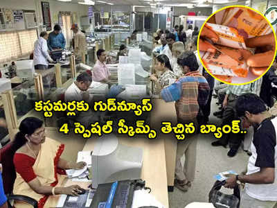 Special Schemes: ఒకటి, రెండు కాదు.. ఒకేసారి 4 స్పెషల్ స్కీమ్స్ ప్రకటించిన బ్యాంక్.. వడ్డీ రేట్లు ఎక్కువే.. వారికే ఎక్కువ బెనిఫిట్..!