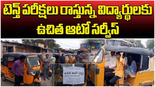 bellampalli auto union offers free auto journey to tenth students to the exam centers