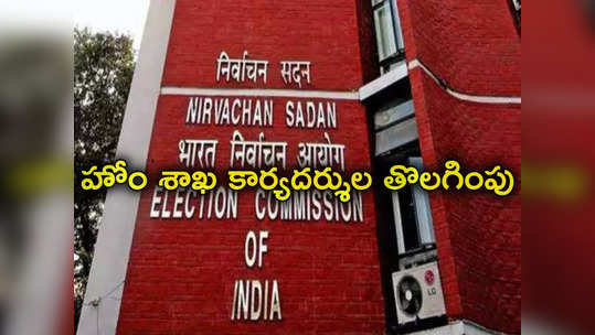 Election Commission: లోక్‌సభ ఎన్నికల వేళ ఈసీ సంచలన నిర్ణయం.. 6 రాష్ట్రాల హోం సెక్రటరీల తొలగింపు.. డీజీపీ కూడా! 