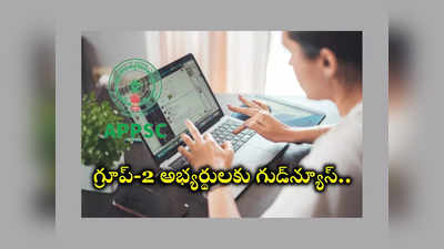 APPSC Group 2 Prelims Exam 2024: ఏపీపీఎస్సీ గ్రూప్‌-2 అభ్య‌ర్థుల‌కు గుడ్‌న్యూస్‌.. పేపర్ కఠినంగా ఉండటంతో.. 