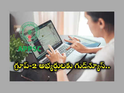 APPSC Group 2 Prelims Exam 2024: ఏపీపీఎస్సీ గ్రూప్‌-2 అభ్య‌ర్థుల‌కు గుడ్‌న్యూస్‌.. పేపర్ కఠినంగా ఉండటంతో..