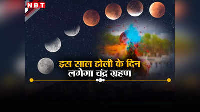 होली पर लगने जा रहा चंद्र ग्रहण, जानें कहां देख सकेंगे, भारत में दिखाई देगा या नहीं? हर सवाल का जवाब
