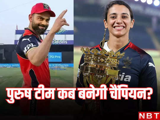 स्मृति मंधाना की खिताबी जीत पुरुष RCB टीम की नींद हराम कर देगी! ये हैं 4 बड़े कारण 