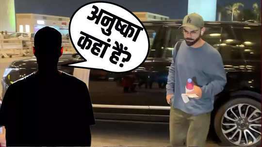 after the birth of his son virat was seen at mumbai airport without anushka users asked where is anushka