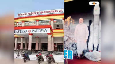Bardhaman Railway Station: বর্ধমান স্টেশনে নরেন্দ্র মোদীর কাট আউট, প্রশ্নে আচরণবিধি