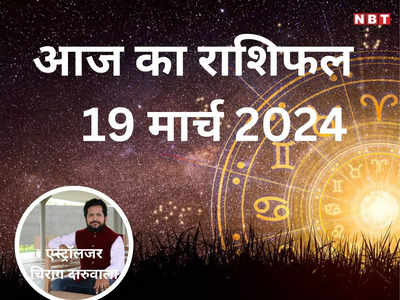 आज का राशिफल 19 मार्च 2024 : वृषभ, मिथुन और कुंभ राशि के लिए मंगलकारी दिन, गजकेसरी और शशि योग से मिलेगा लाभ