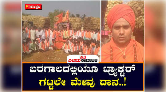 koppal people donated fodder to shivayoga cow school even during drought