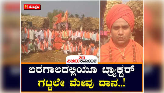 koppal people donated fodder to shivayoga cow school even during drought