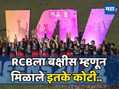 WPL 2024: RCB संघाची लागली लॉटरी, फायनल जिंकताच मिळाले इतके कोटी, जाणून घ्या