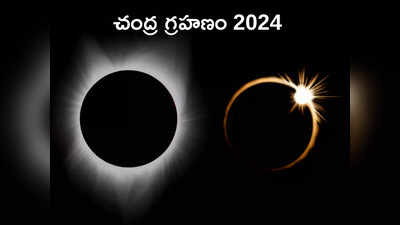 Chandra Grahan 2024 చంద్ర గ్రహణం వేళ ఈ శక్తివంతమైన మంత్రాలను జపిస్తే.. ఎన్ని లాభాలో తెలుసా...