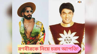 Shaktimaan: নগ্ন হওয়া অভিনেতা শক্তিমান...!, রণবীর সিংয়ের বিরুদ্ধে ক্ষোভপ্রকাশ মুকেশ খান্নার