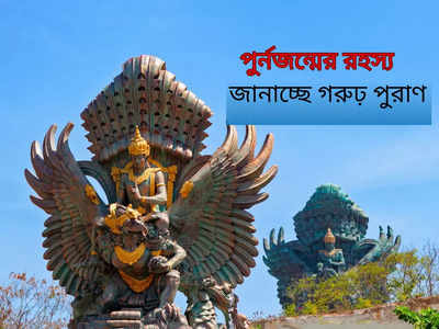 Garuda Purana: মৃত্যুর পর আবার জন্ম নিতে কতদিন সময় লাগে আত্মার? গরুড় পুরাণ থেকে জানুন পুর্নজন্মের রহস্য