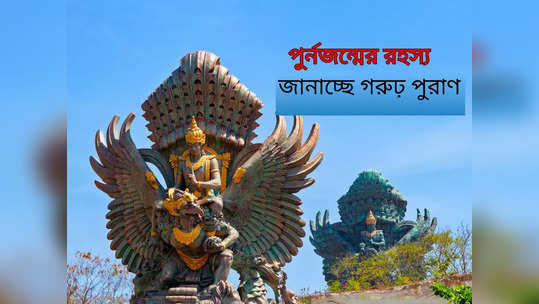 Garuda Purana: মৃত্যুর পর আবার জন্ম নিতে কতদিন সময় লাগে আত্মার? গরুড় পুরাণ থেকে জানুন পুর্নজন্মের রহস্য