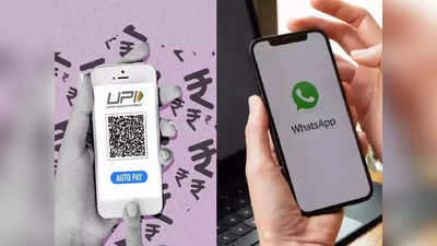WhatsApp Chat UPI link: अब चैट करते हुए करें पैसे ट्रांसफर, आ रहा नया फीचर