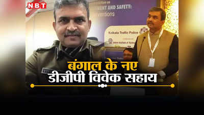 लोकसभा चुनाव ऐलान के 48 घंटे के भीतर बंगाल पुलिस में बड़ा फेरबदल, DGP राजीव कुमार को हटाकर IPS विवेक सहाय को सौंपी कमान