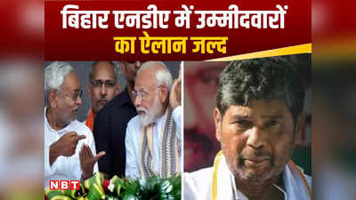 बिहार NDA में सीटों का बंटवारा: BJP बनी बिग ब्रदर, JDU की 2 सीटें मांझी-कुशवाहा को गईं, चिराग के चाचा मायूस