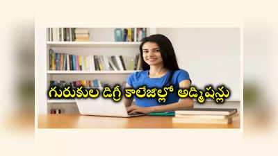 TGRDC CET 2024 : తెలంగాణ గురుకుల డిగ్రీ కాలేజీల్లో అడ్మిషన్లు.. ముఖ్యమైన తేదీలివే 