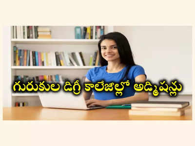 TGRDC CET 2024 : తెలంగాణ గురుకుల డిగ్రీ కాలేజీల్లో అడ్మిషన్లు.. ముఖ్యమైన తేదీలివే